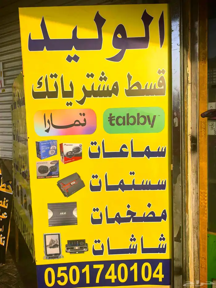 سستم سمعات منضمات يوجد لدينا تابي وتمارا 0