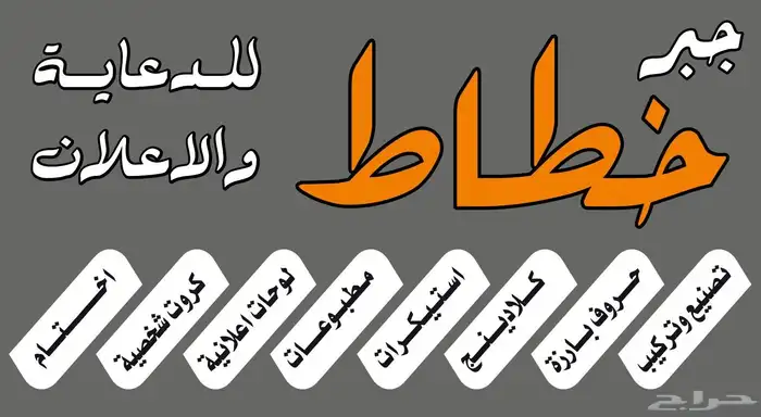 خطاط دعايه و اعلان وزجاج سكريت 1