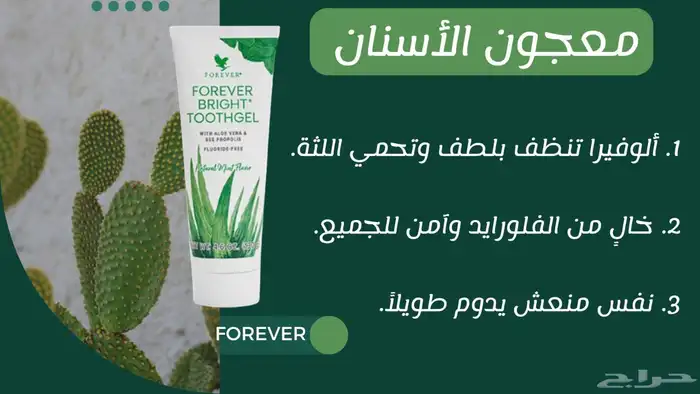 معجون الأسنان فوريفر  نظافة وانتعاش يدومان طوال اليوم 0