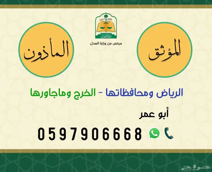 مأذون زواج وموثق للوكالات والعقارات بالخرج 0