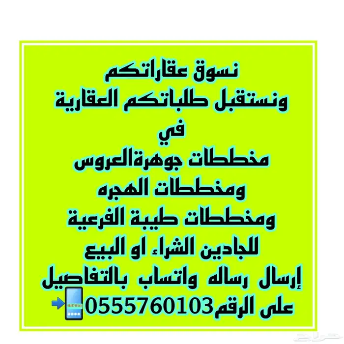 نبيع ونشتري في جميع مخططات جوهرةالعروس وطيبةالفرعية والهجره 0