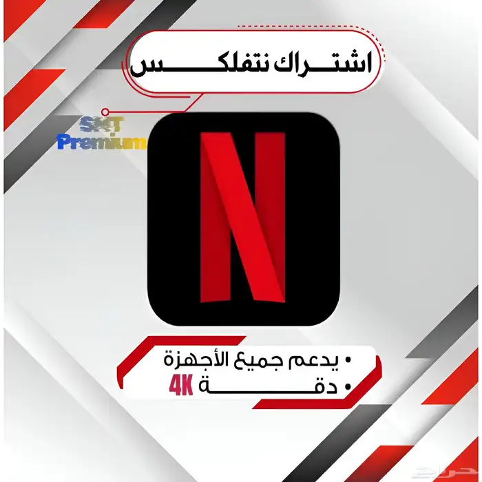 اشتراك شاهد ونتفلكس بسعر رخيص جدا تسليم فوري 1