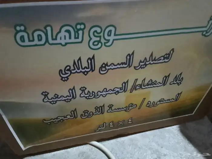 السمن بلادي 0