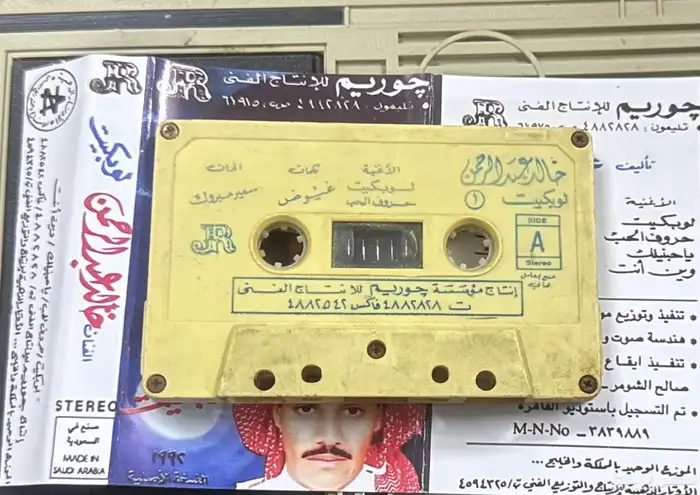 كاسيت خالد عبدالرحمن 1