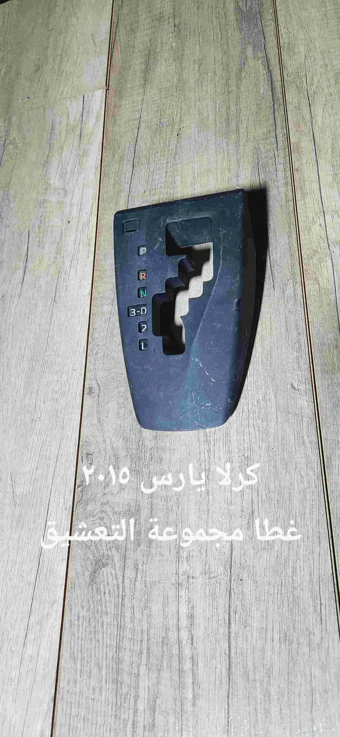 للبيع قطع غيار يارس مستخدمه ونظيفه 2015 و2009 4