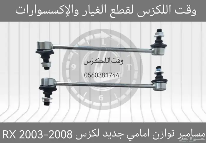 مسامير توازن جديد لكزسGS 2012-2018 - قطع لكزس 4