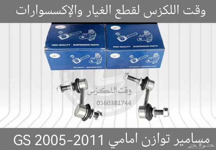 مسامير توازن جديد لكزسGS 2012-2018 - قطع لكزس 5