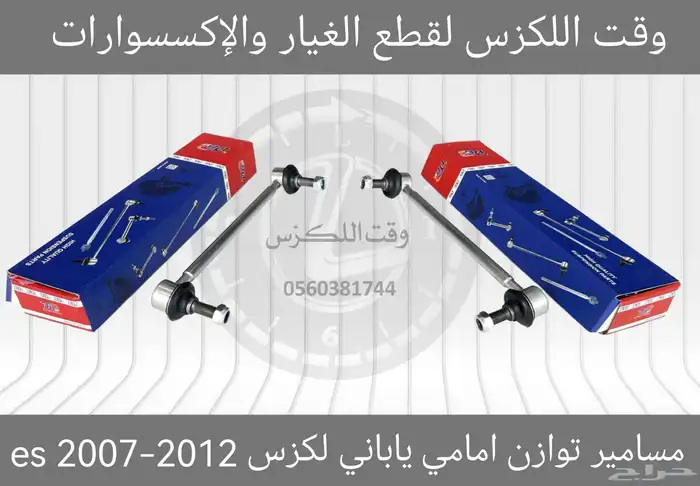 مسامير توازن جديد لكزسGS 2012-2018 - قطع لكزس 7