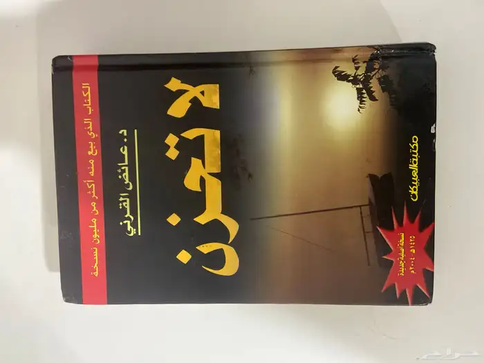 كتاب لاتحزن ( الطبعة الأولى ) 0
