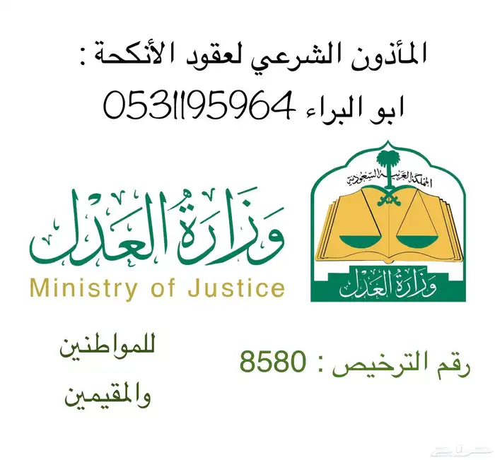 مأذون شرعي لعقود الأنكحة للمواطنين والمقيمين 0