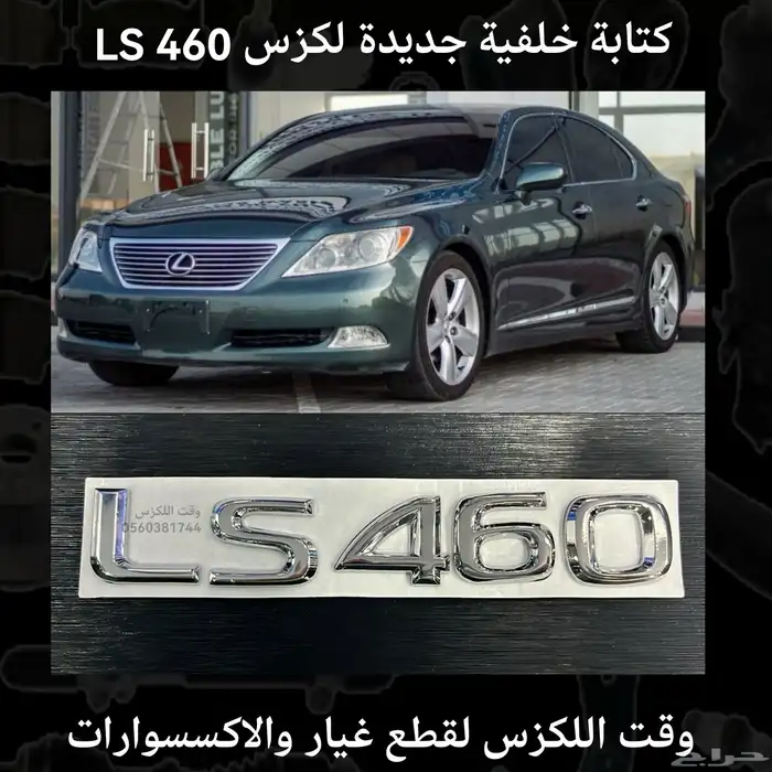 كتابة خلفية جديدة لكزس LS 460 - قطع لكزس 0