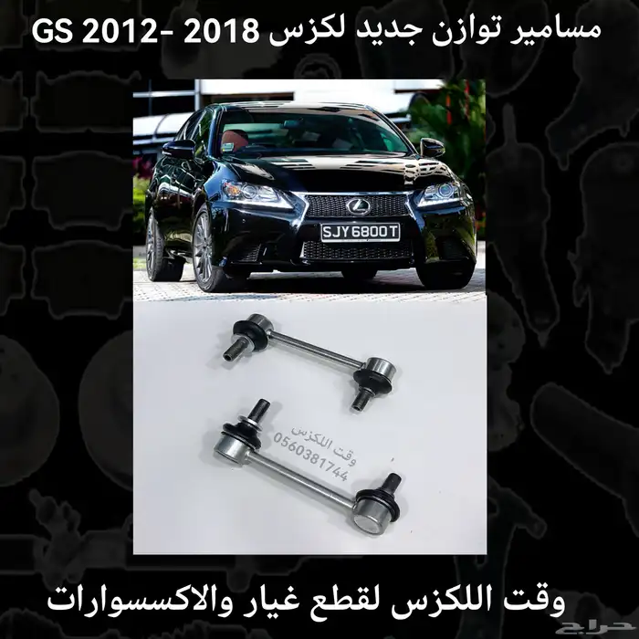 مسامير توازن جديد لكزسGS 2012-2018 - قطع لكزس 0