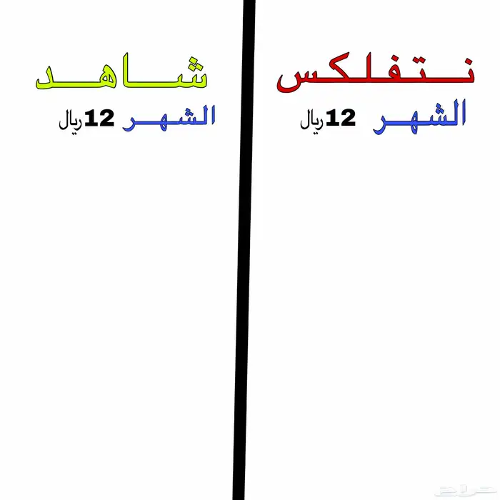 بيع حسابات نتفلكس وشاهد 0