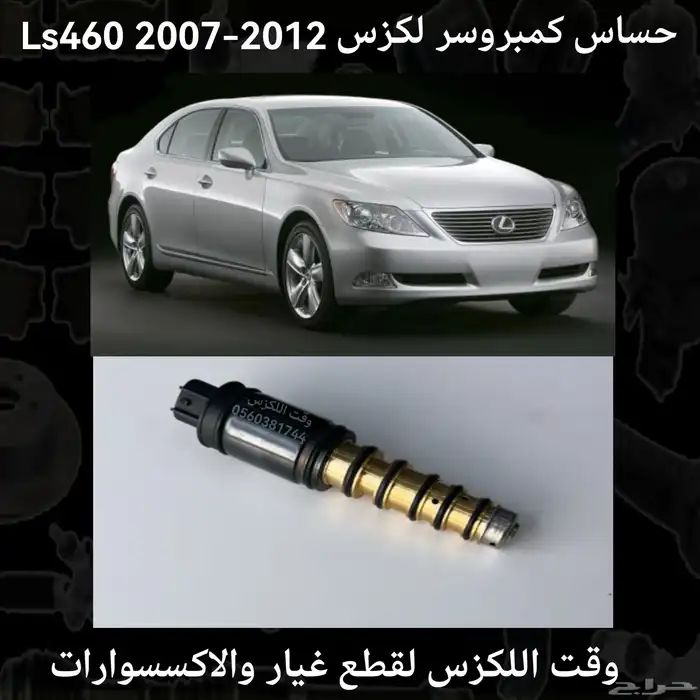 حساس كمبروسر لكزس Ls460 2007-2012 - قطع لكزس 0