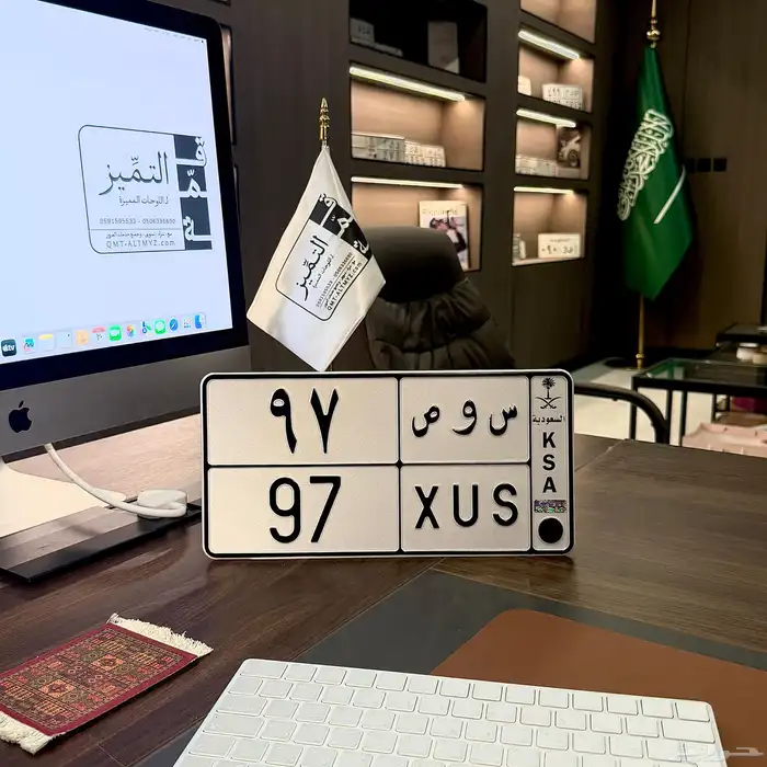 لوحه مميزه برقم 97 0