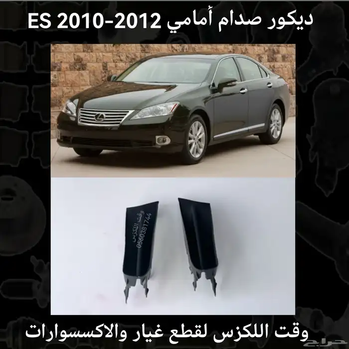 ديكور صدام امامي ES 2010-2012 - قطع لكزس 0