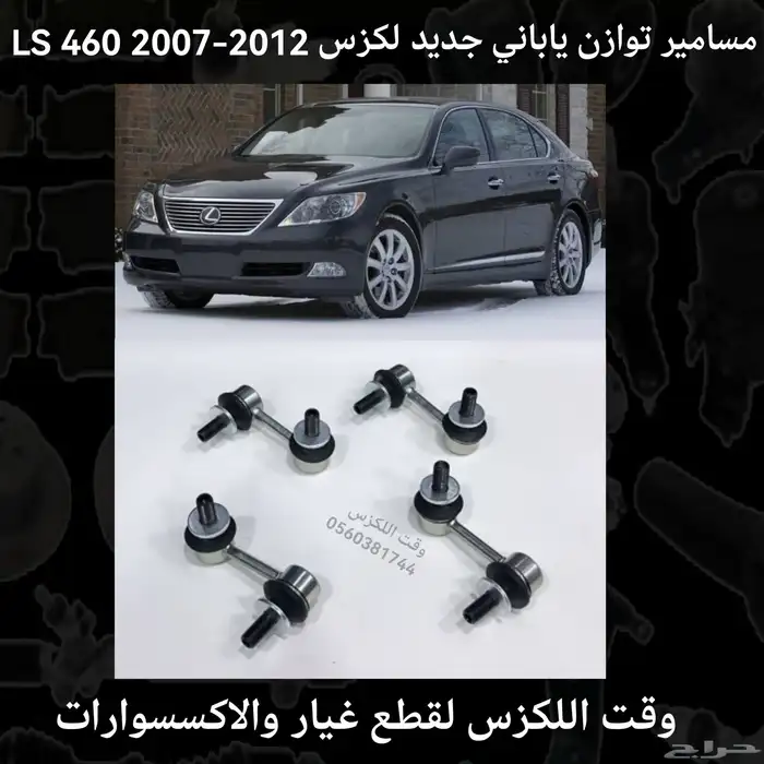 مسامير توازن جديد لكزسGS 2012-2018 - قطع لكزس 1