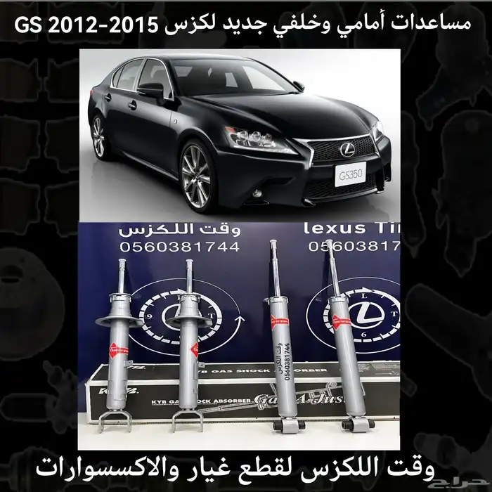 مساعدات امامي وخلفي لكزس ارنوب IS 2014-2018 - قطع لكزس 1