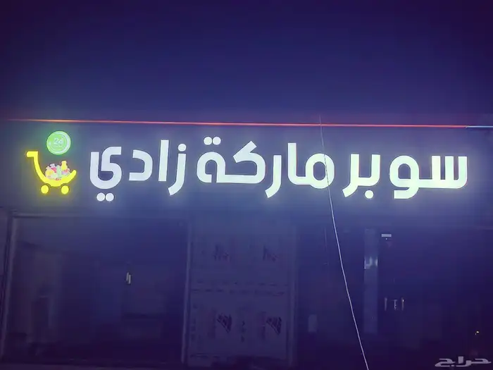 دعايه واعلان بيش صبياء صامطه ابو عريش هروب الدرب 0