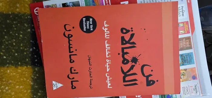 كتاب فن اللامبالاة 0