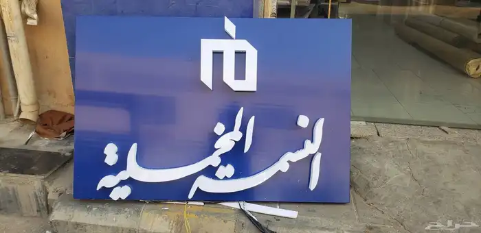 خطاط دعايه واعلان 0