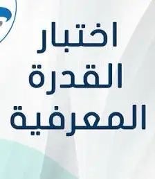 تدريب قياس قدرات - القدرة المعرفية 0