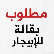 مطلوب بقاله للايجار 0
