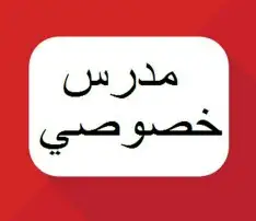 مدرس ومعلم خصوصي إنجليزي 0