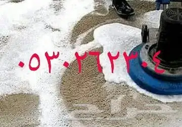 شركة تنظيف وغسيل خزان مساجد كنب سجاد شقق فلل بالدمام القطيف 8