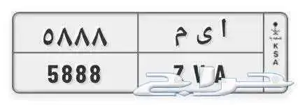 ا ي م 5888 خصوصي جاهزة للنقل 0