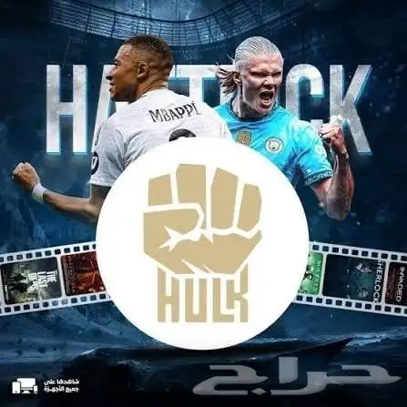 اشتراك هولك الافضل بالسعودية لمباريات بدون تقطيع 0