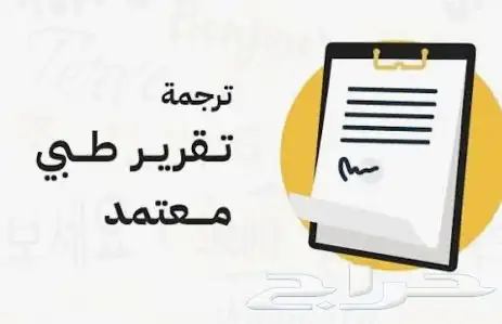 ترجمة تقارير طبية معتمدة 0