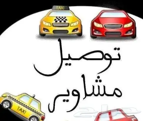 توصيل مشاوير 0