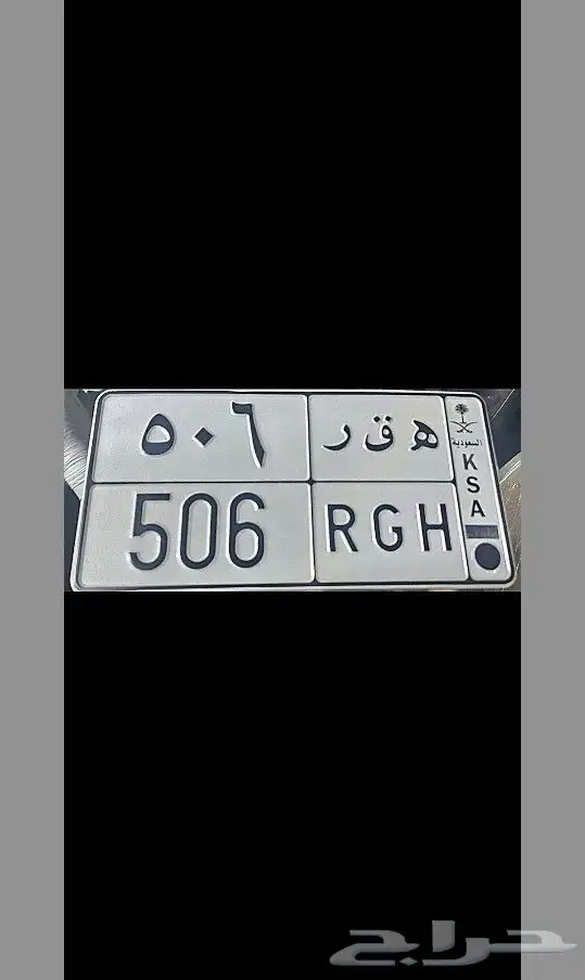 لوحة ه ق ر 506 للبيع 0