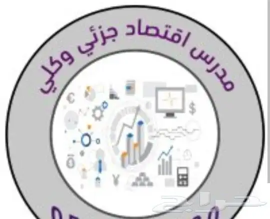 مدرس اقتصاد وإحصاء بطريقة احترافية حل واجبات 0