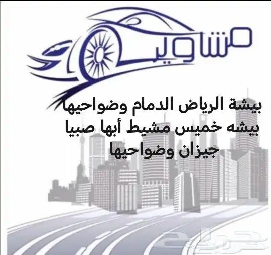 كداد بيشة الرياض الدمام بيشة خميس مشيط أبها 0