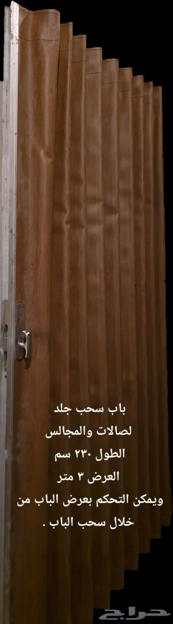 . باب سحب جلد للمجالس والصالات . 1