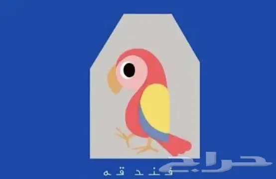 فندقة طيور وحيوانات اليفة 0