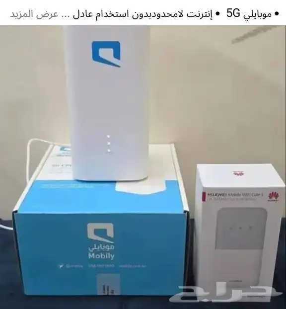 موبايلي هوم 5G   انترنت منزلي لا محدود بسرعات فائقة وج 3