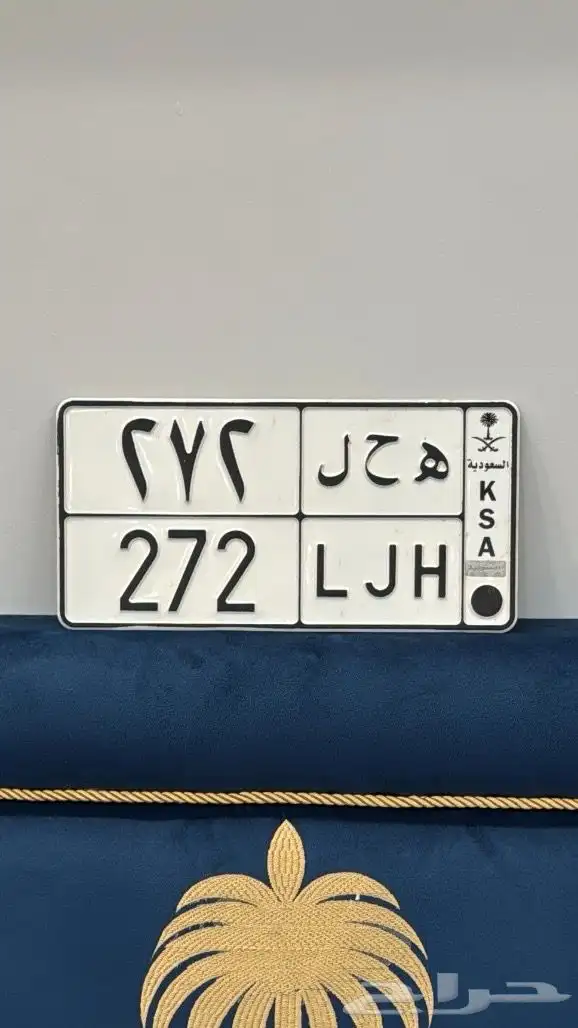 لوحة مميزه مقفل 272 1