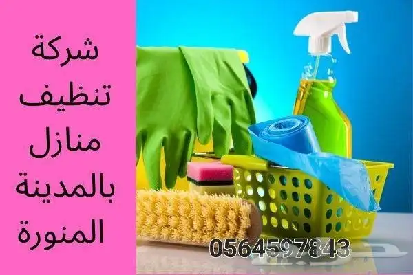 تنظيف غسيل خزانات عزل خزانات تنظيف شقق وفلل بالمدينة المنورة 0