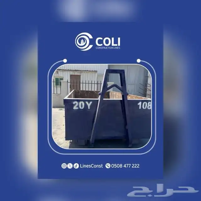 حاويات حاويه حاويه انقاض البناء 0