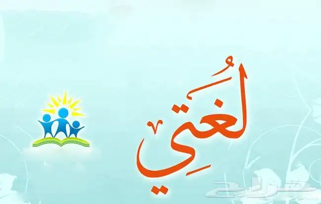 معلم لغتي للصفوف الأولية والمتوسط. 0