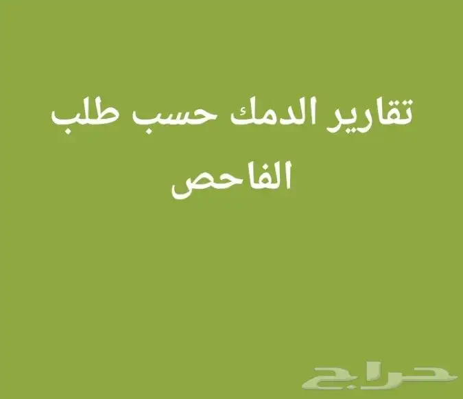 تقارير الدمك للمباني المكتملة 0