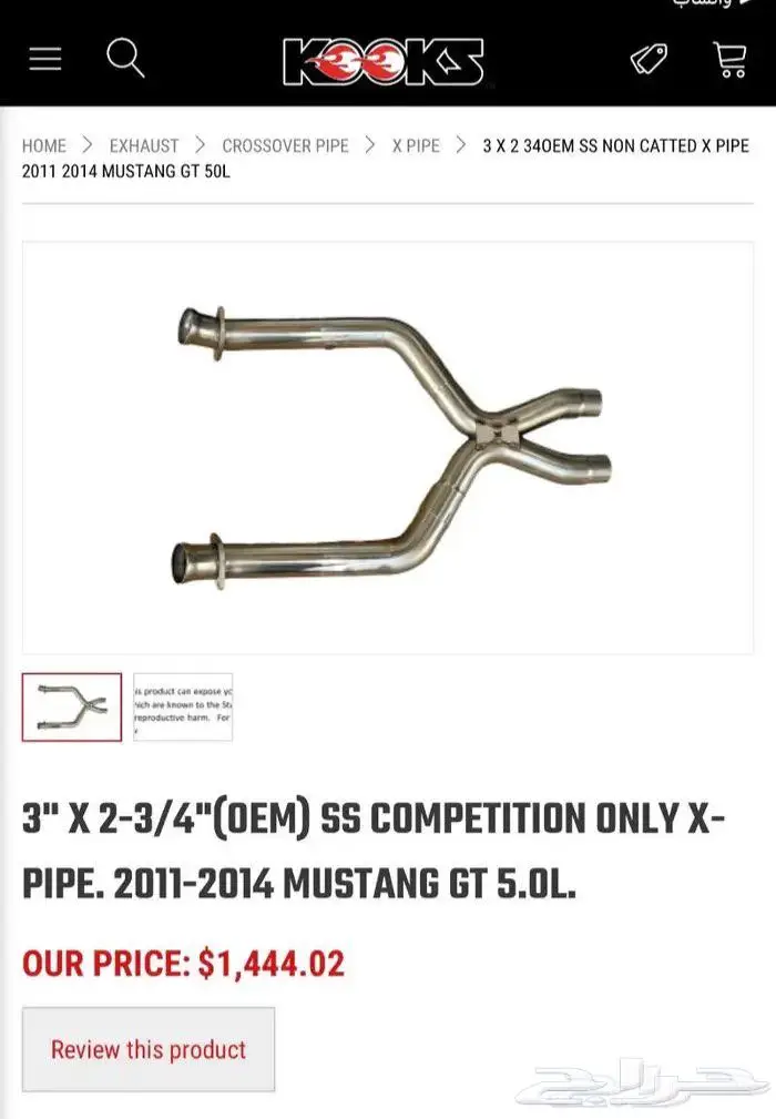 اكس بايب كوكس للموستنج 0