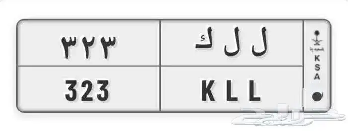 ل ل ك 323 خصوصي جاهزة للنقل 0