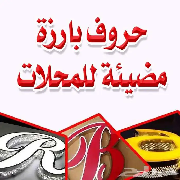 لوحة محل حروف بارزة (مضيئة) 0