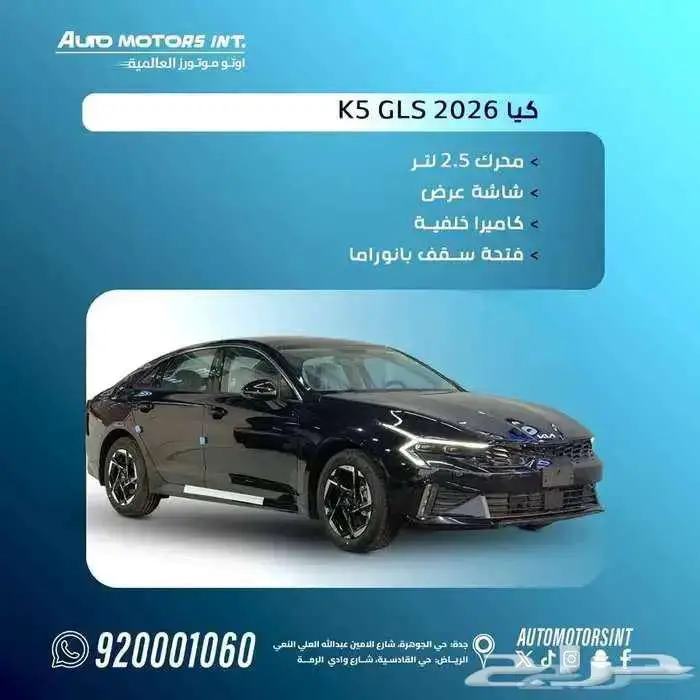 كيا K5 GLS 2026 افضل سعر كاش و اقساط ب اقل الاسعار 0