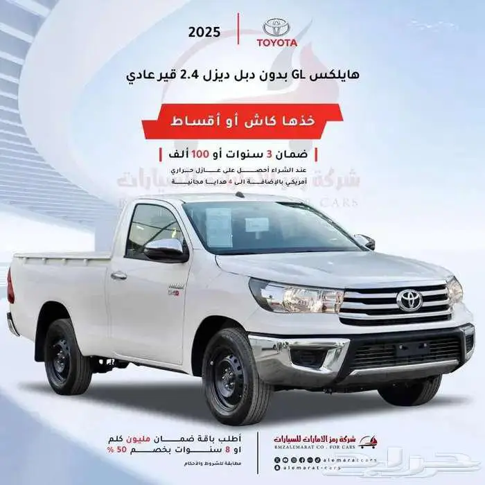 هايلوكس غمارة GL ديزل 2025 مبيعات بنوك وشركات 0