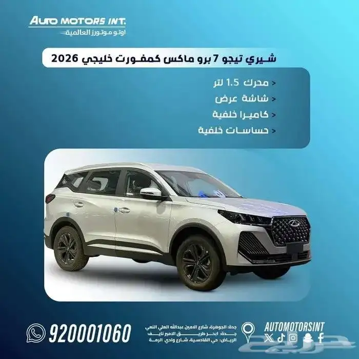 شيري تيجو7 برو ماكس كمفورت موديل 2026 خليجي عرض خاص 0